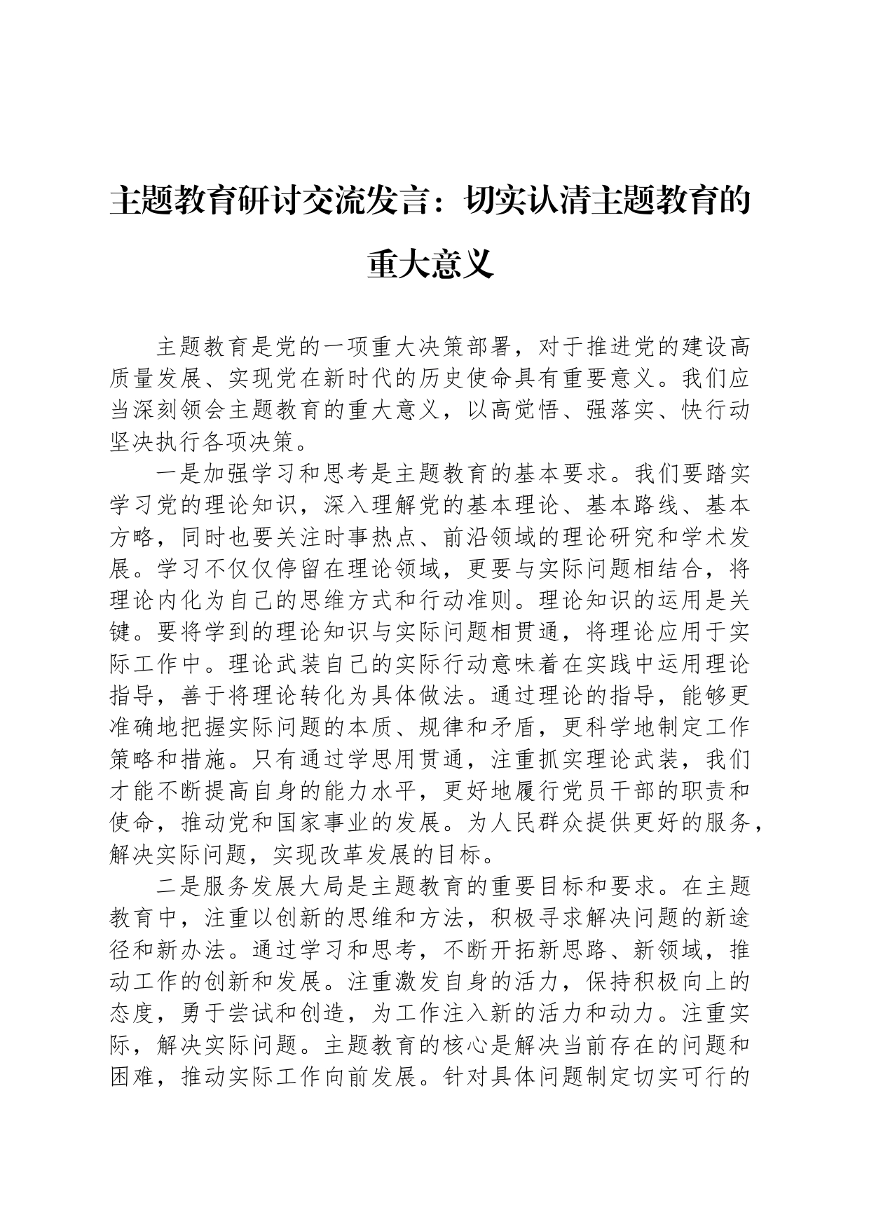 主题教育研讨交流发言：切实认清主题教育的重大意义_第1页