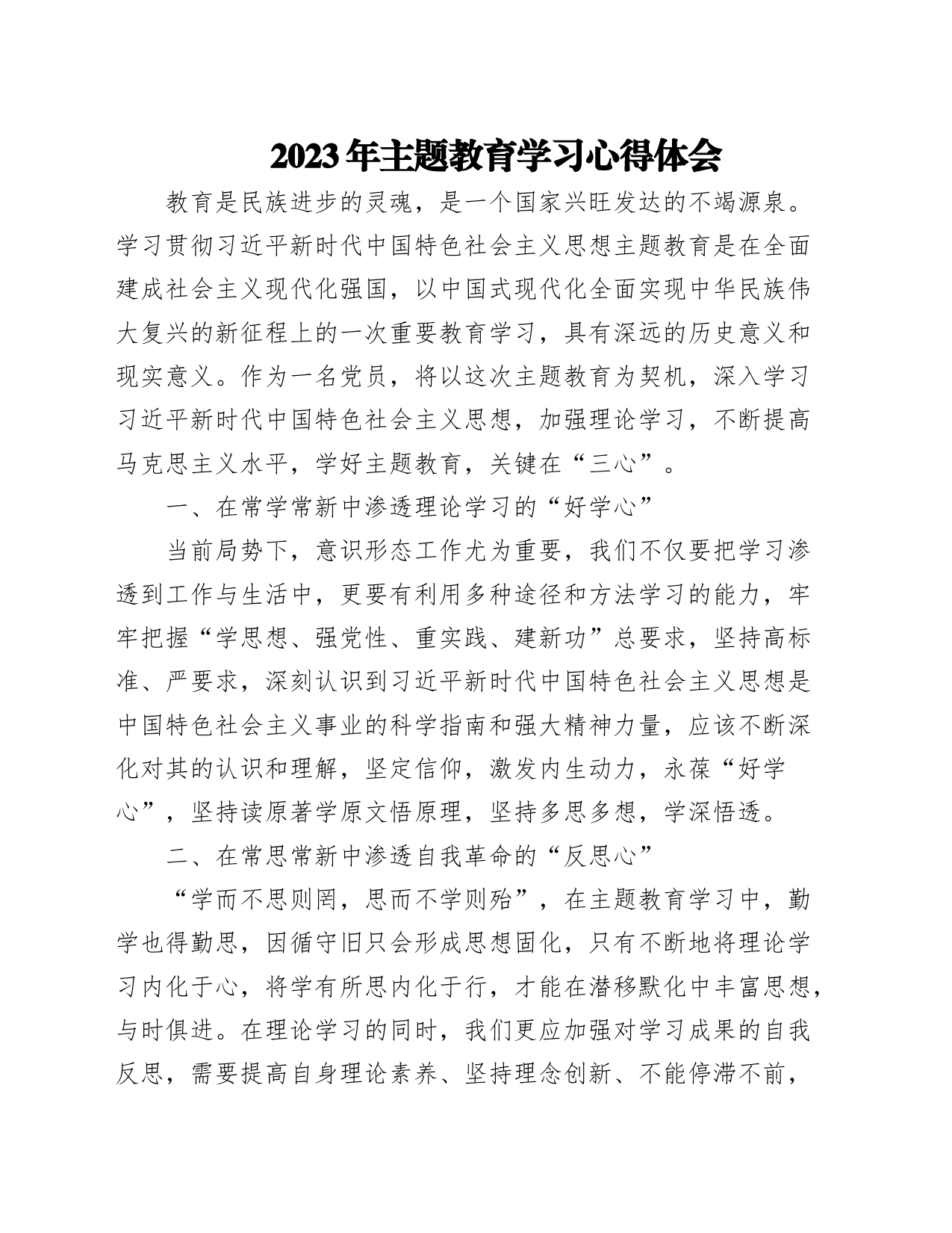 2023年主题教育学习心得体会(1)_第1页