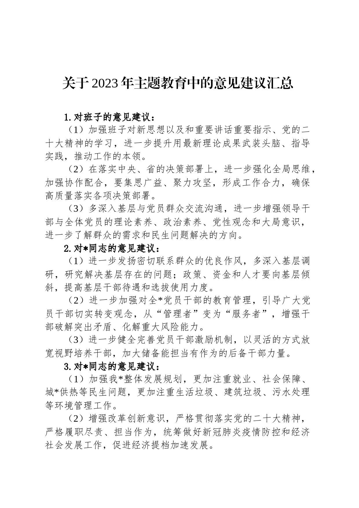 关于2023年主题教育中的意见建议汇总_第1页