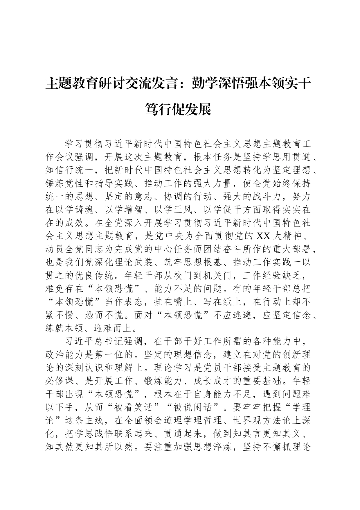 主题教育研讨交流发言：勤学深悟强本领实干笃行促发展_第1页