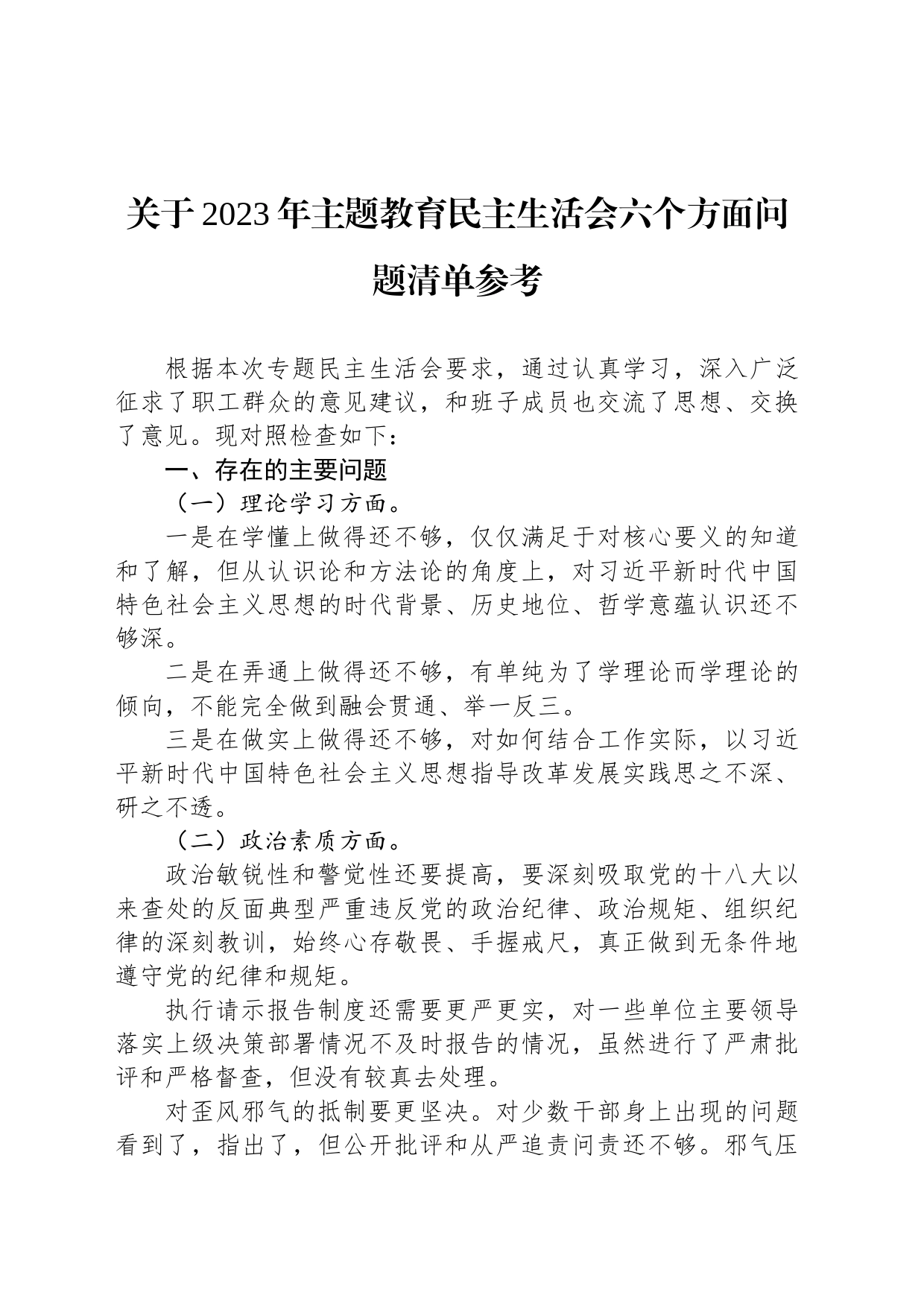 关于2023年主题教育民主生活会六个方面问题清单参考_第1页