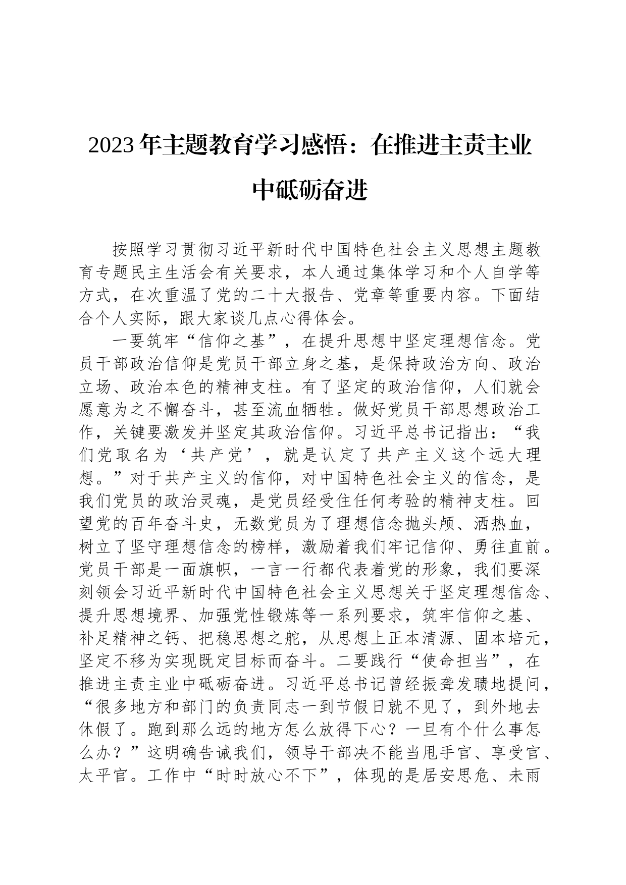 2023年主题教育学习感悟：在推进主责主业中砥砺奋进_第1页