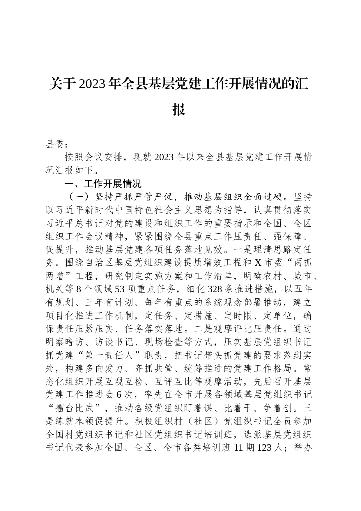 关于2023年全县基层党建工作开展情况的汇报_第1页