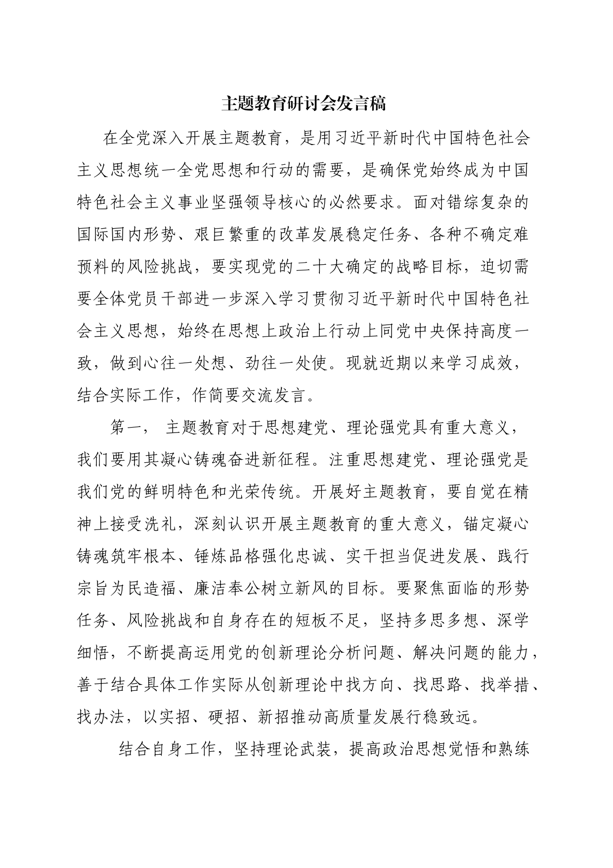主题教育研讨会发言稿_第1页