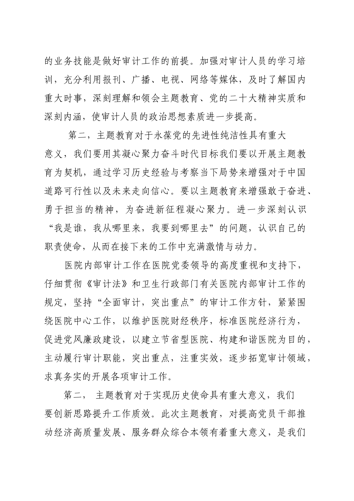 主题教育研讨会发言稿_第2页