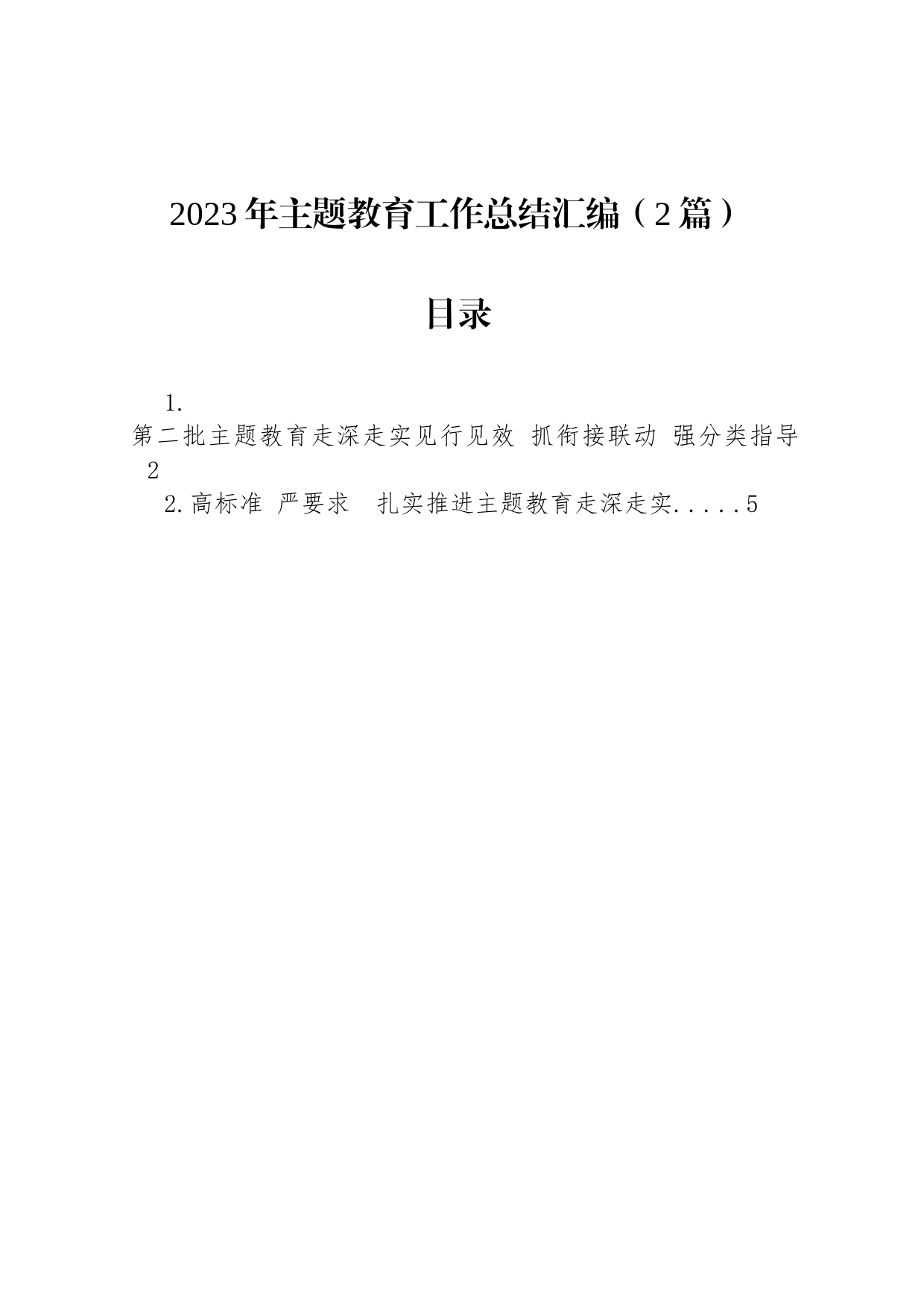 2023年主题教育工作总结汇编（2篇）_第1页