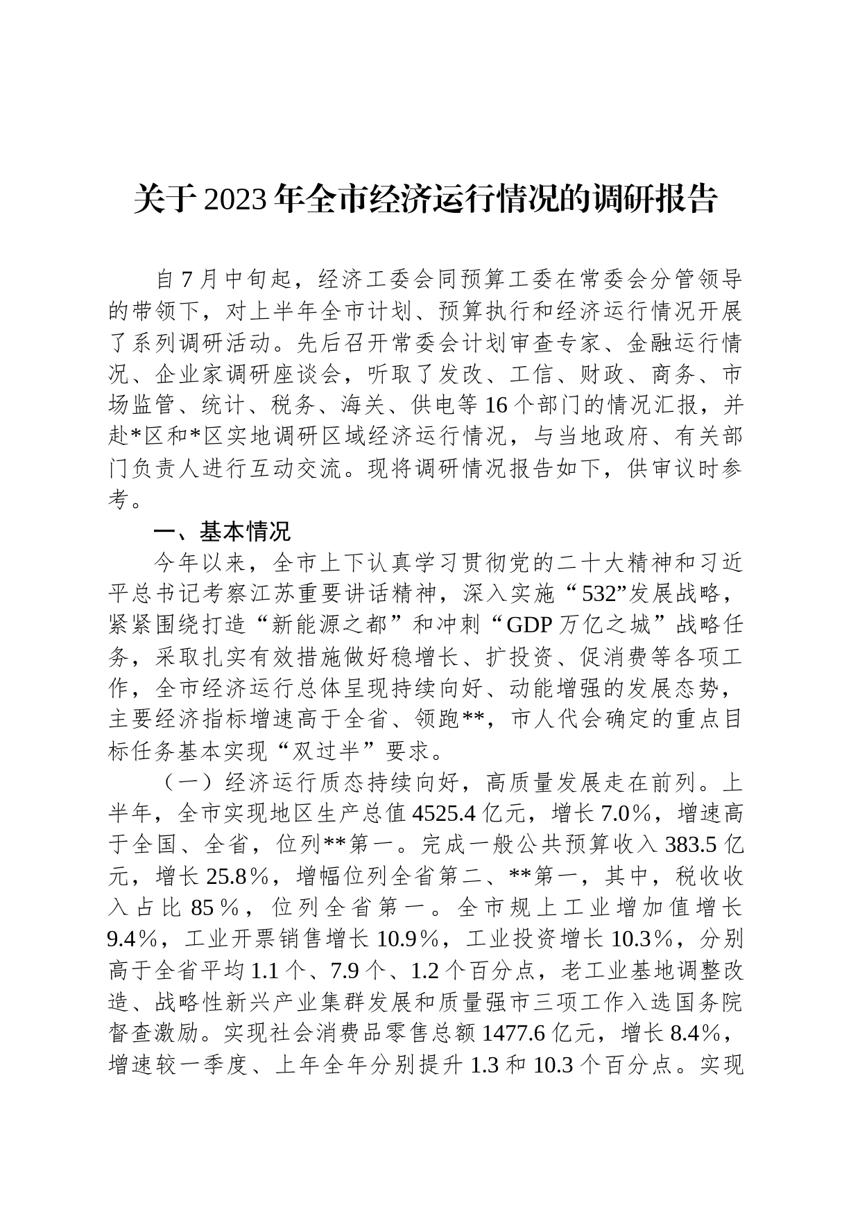 关于2023年全市经济运行情况的调研报告_第1页