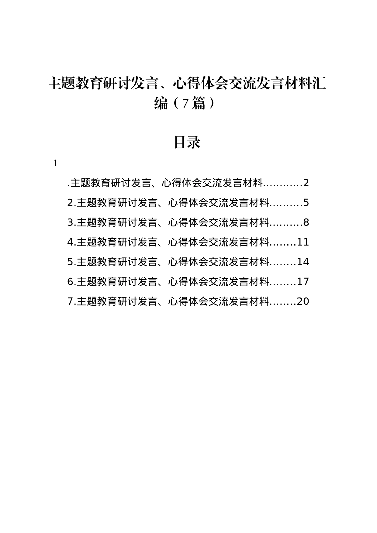 主题教育研讨发言、心得体会交流发言材料汇编（7篇）_第1页