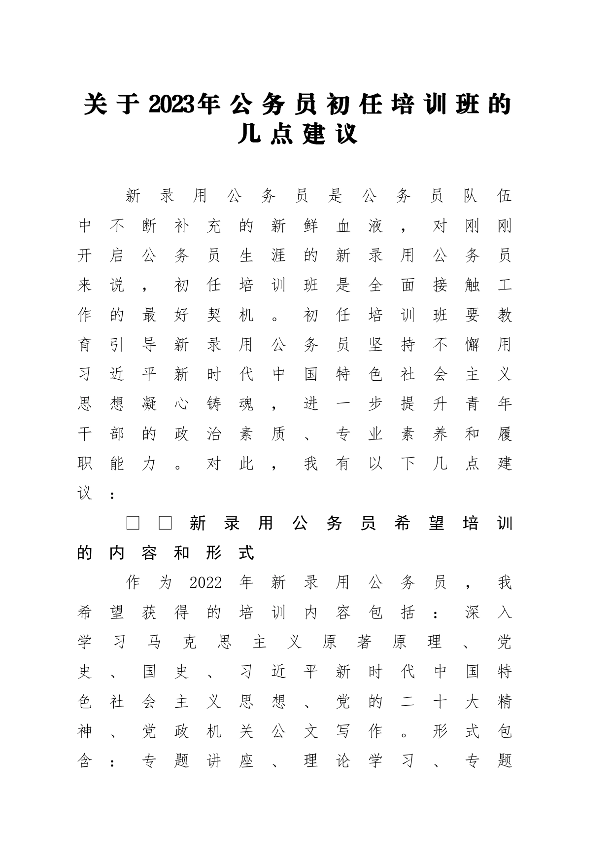 关于2023年公务员初任培训班的几点建议_第1页