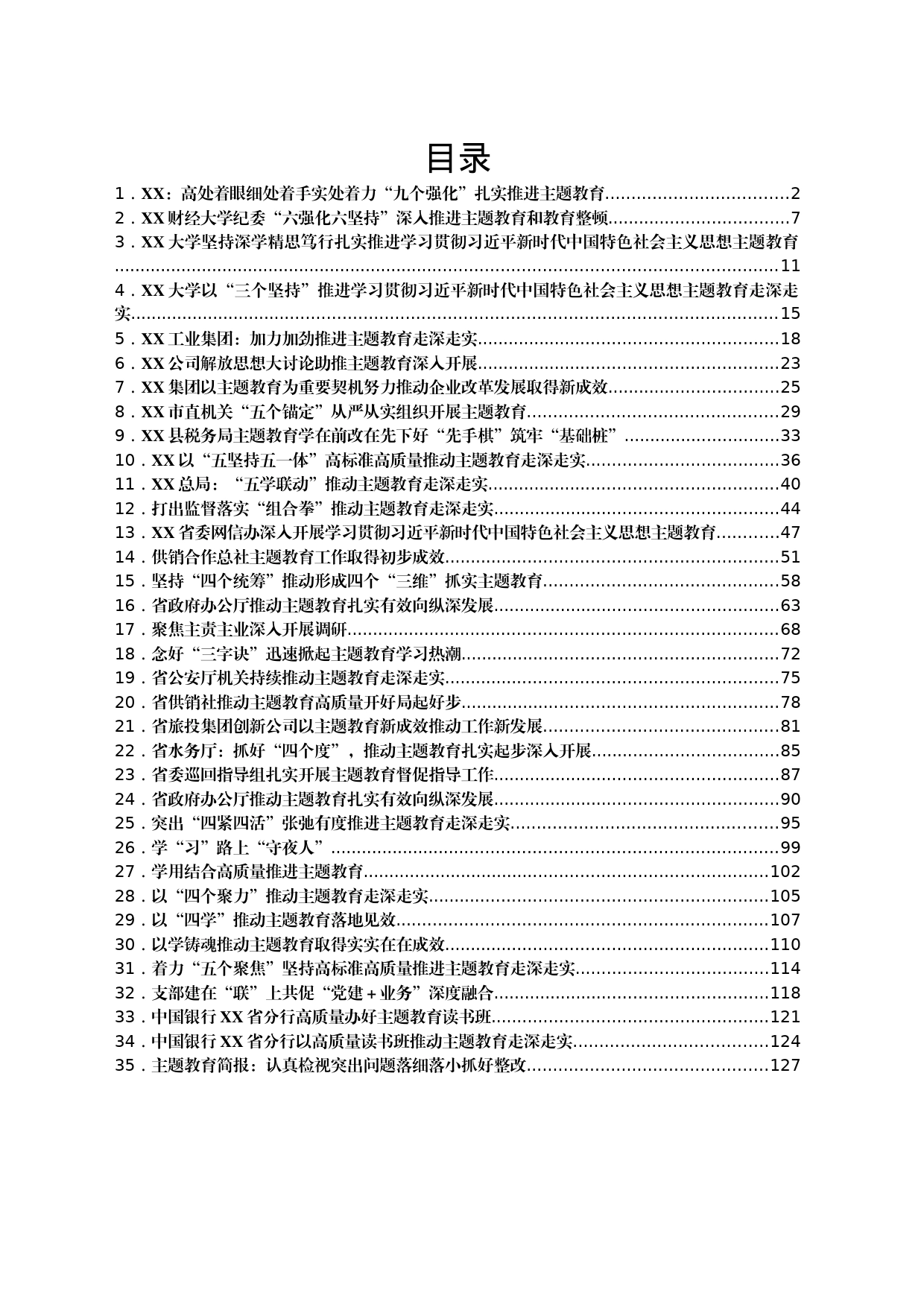 2023年主题教育工作简报汇编35篇_第1页