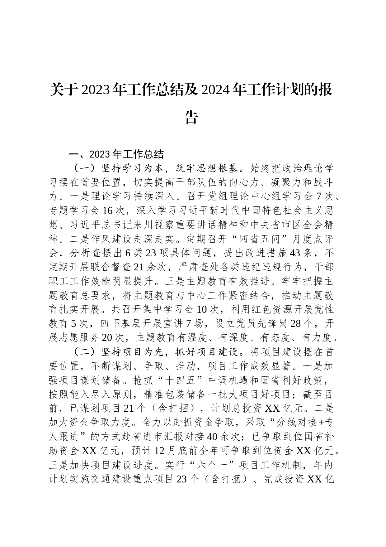 关于2023年工作总结及2024年工作计划的报告(20231204)_第1页