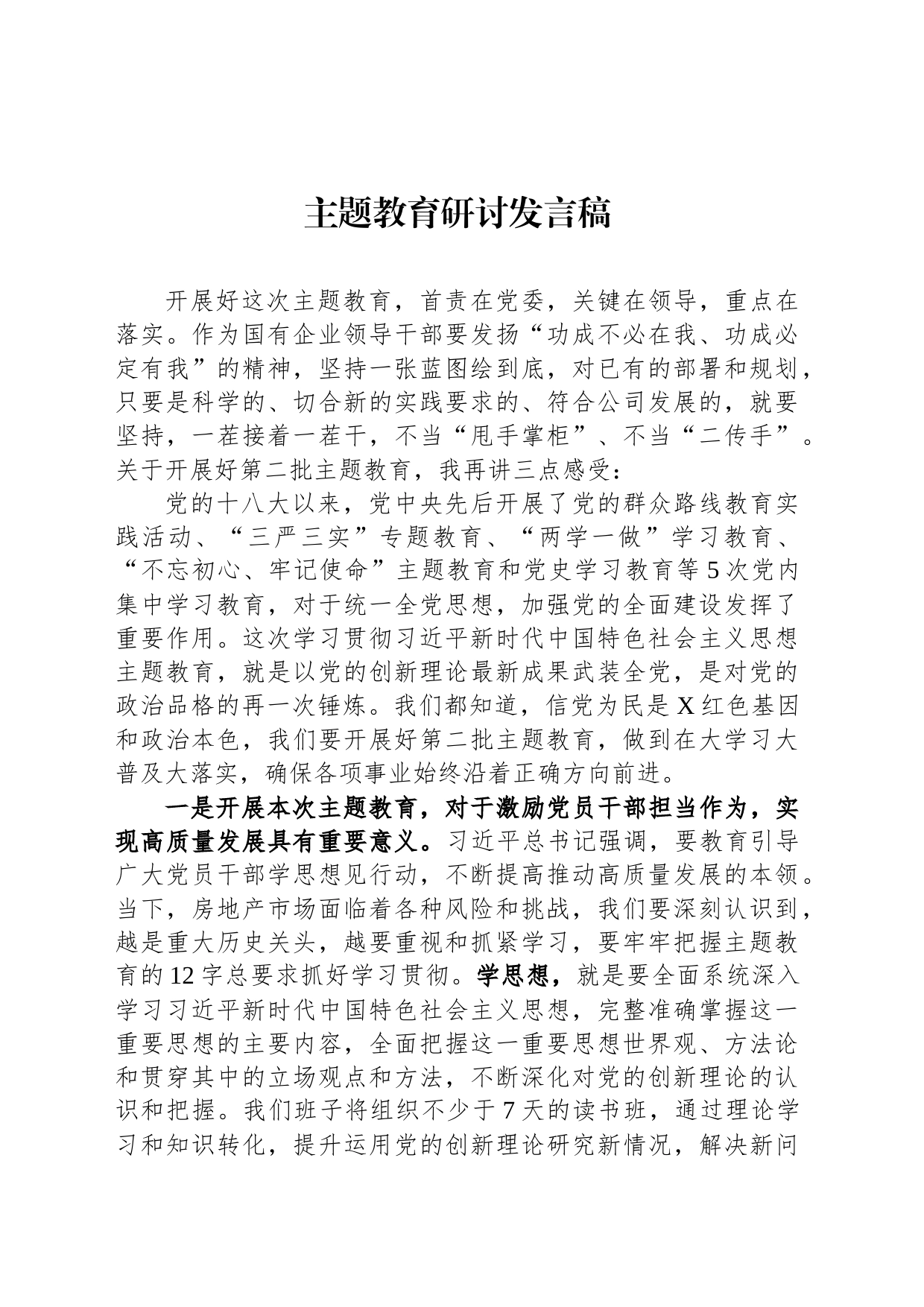 主题教育研讨发言稿_第1页
