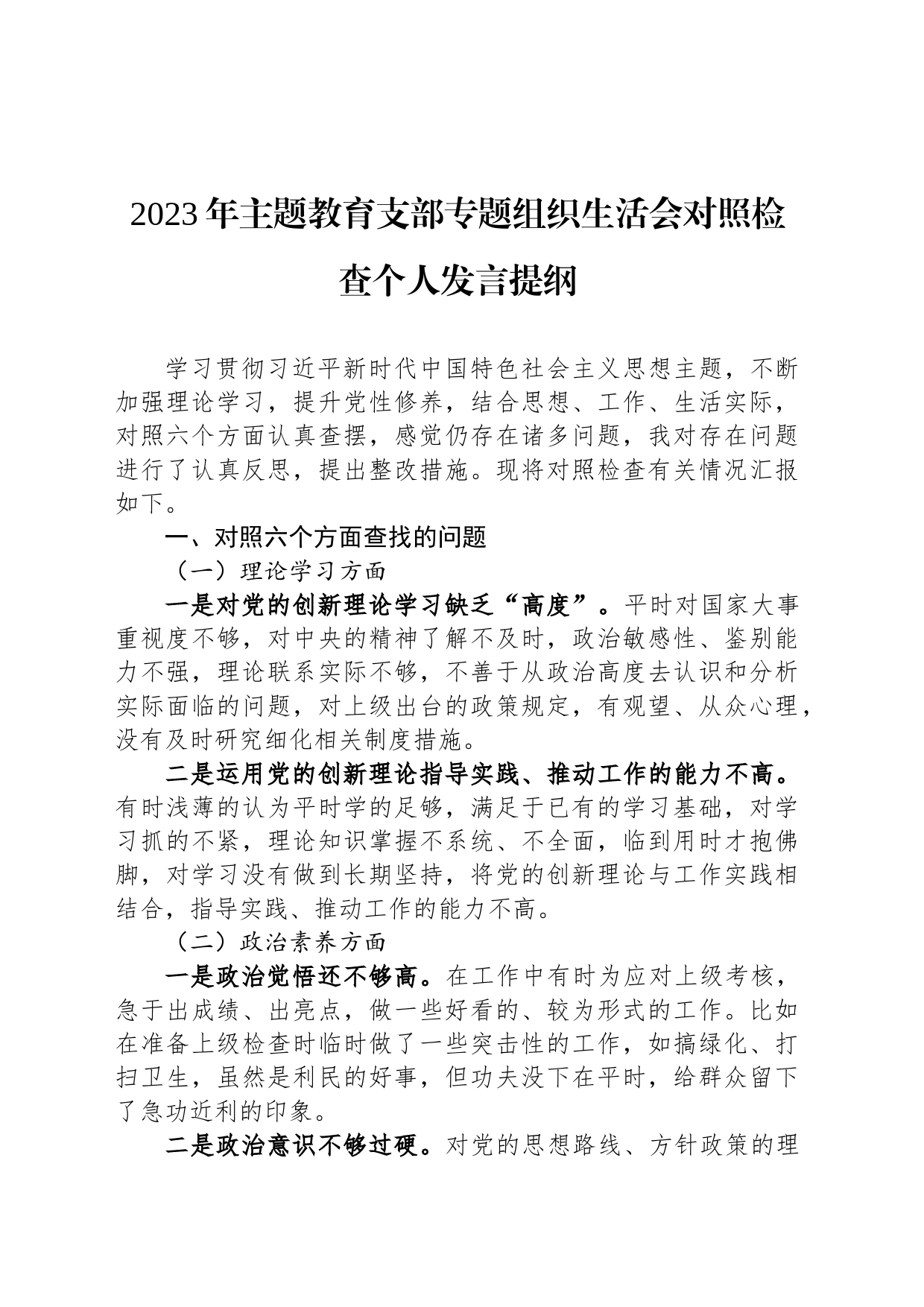 2023年主题教育支部专题组织生活会对照检查个人发言提纲_第1页