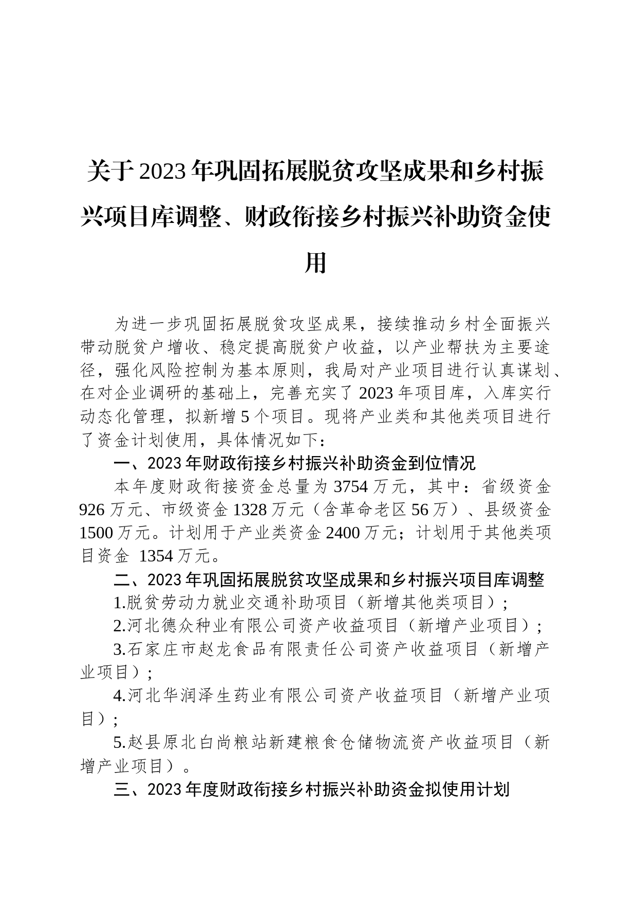 关于2023年巩固拓展脱贫攻坚成果和乡村振兴项目库调整、财政衔接乡村振兴补助资金使用_第1页