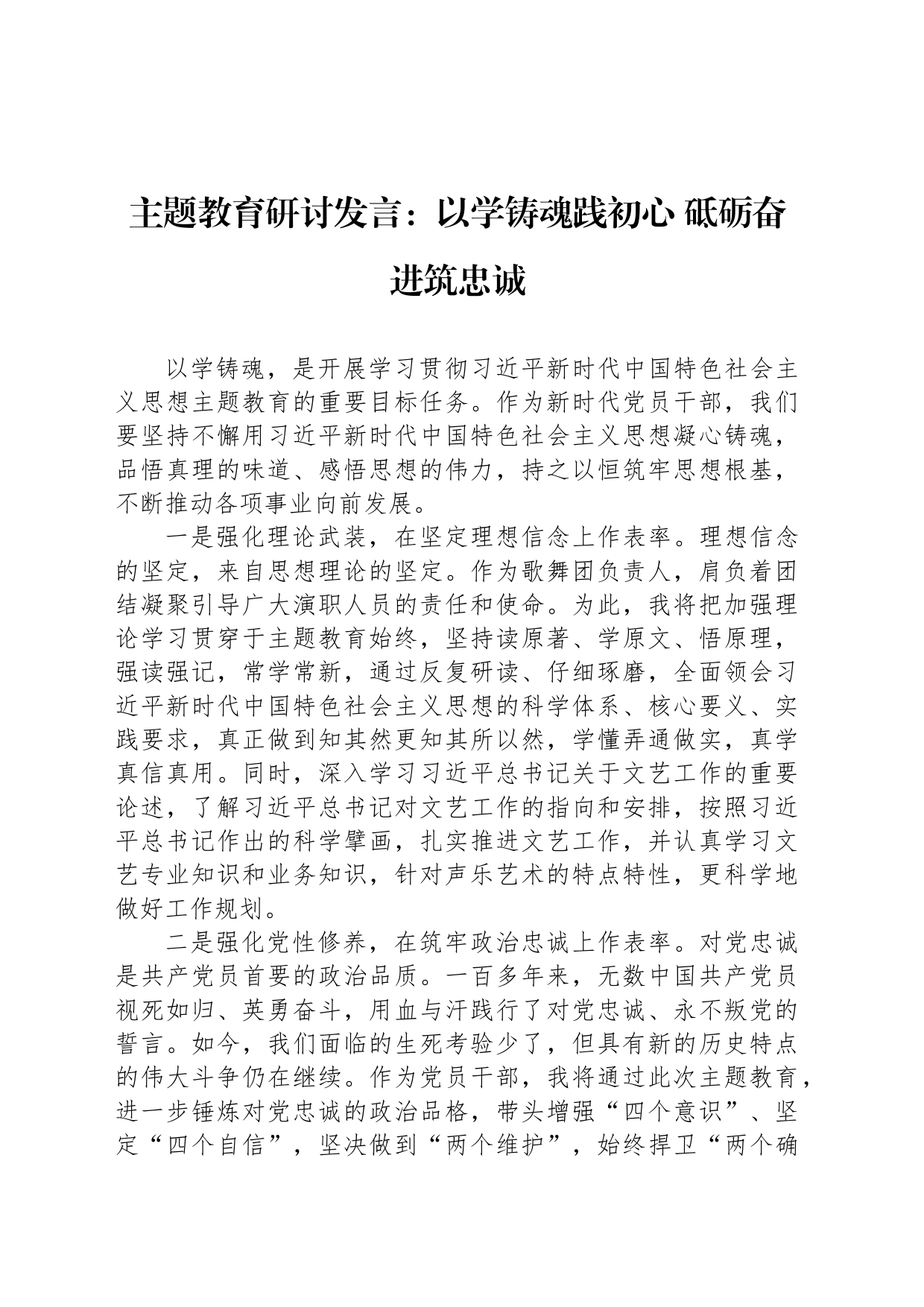 主题教育研讨发言：以学铸魂践初心 砥砺奋进筑忠诚_第1页