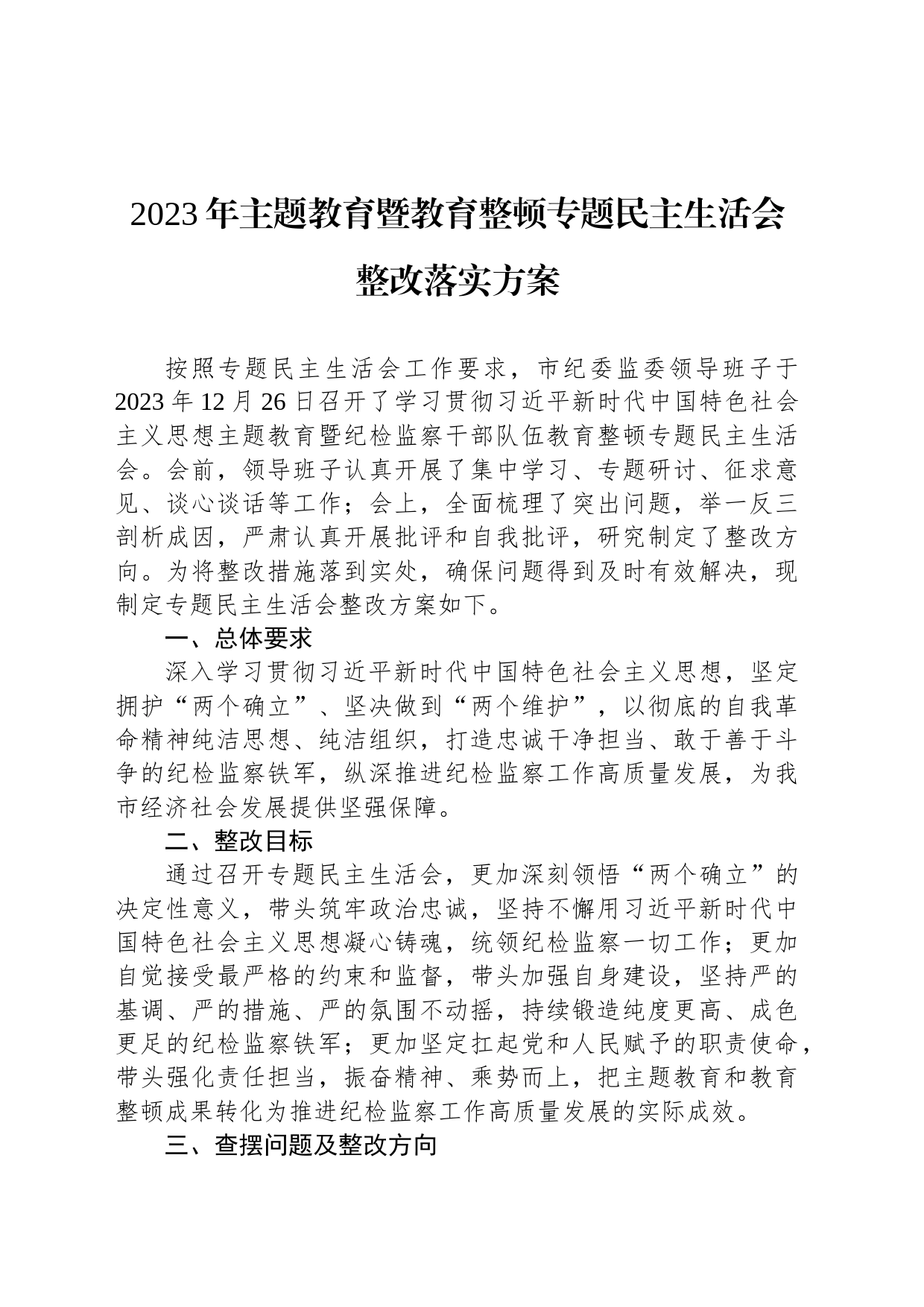 2023年主题教育暨教育整顿专题民主生活会整改落实方案_第1页