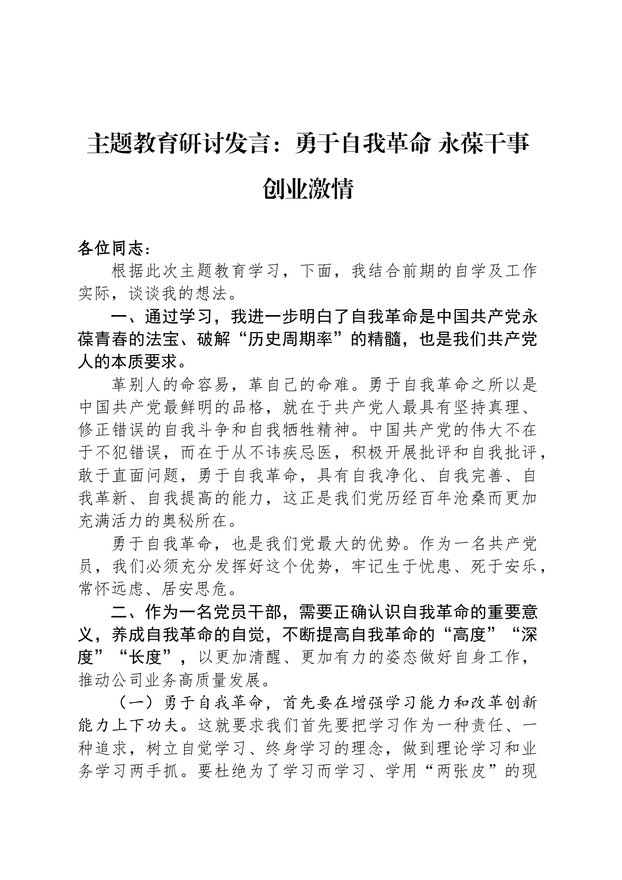 主题教育研讨发言：勇于自我革命 永葆干事创业激情_第1页