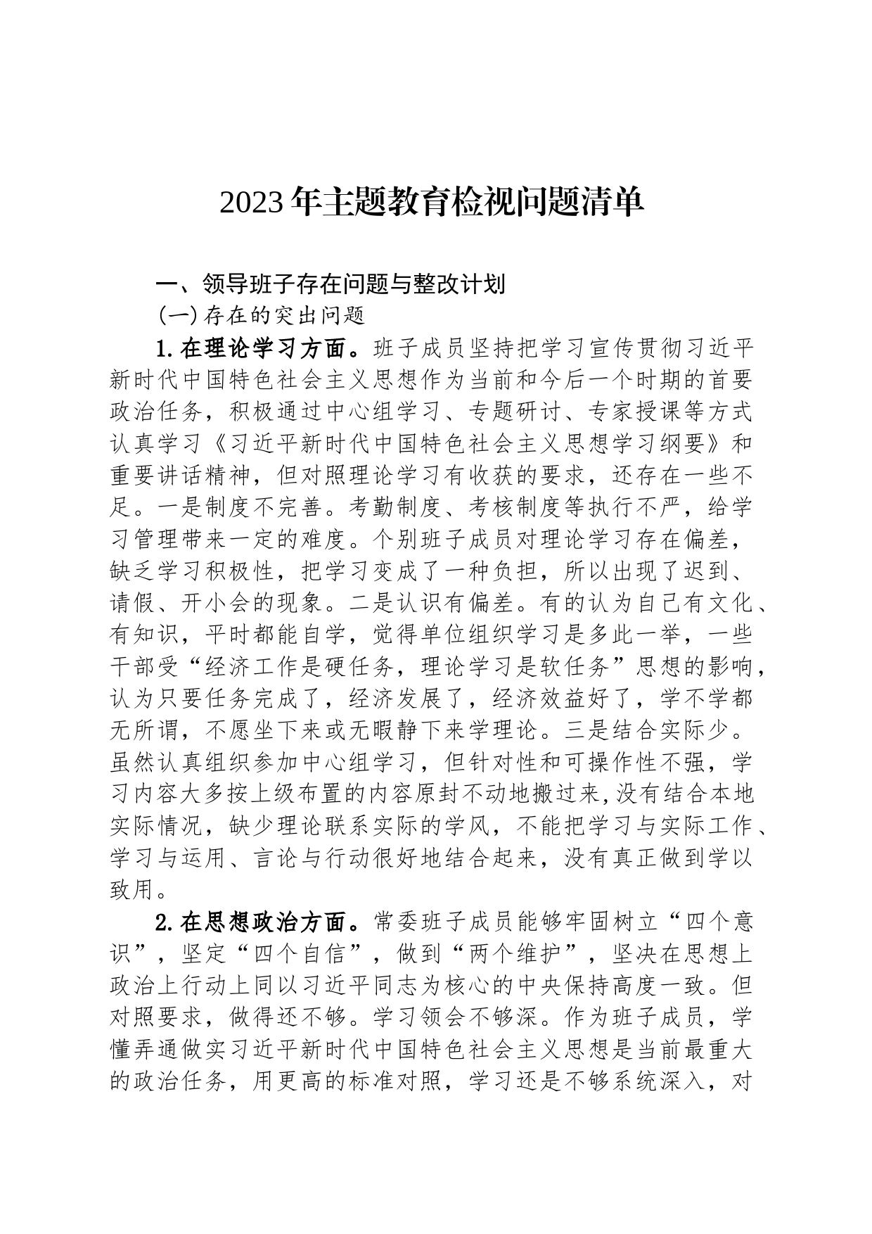 2023年主题教育检视问题清单_第1页