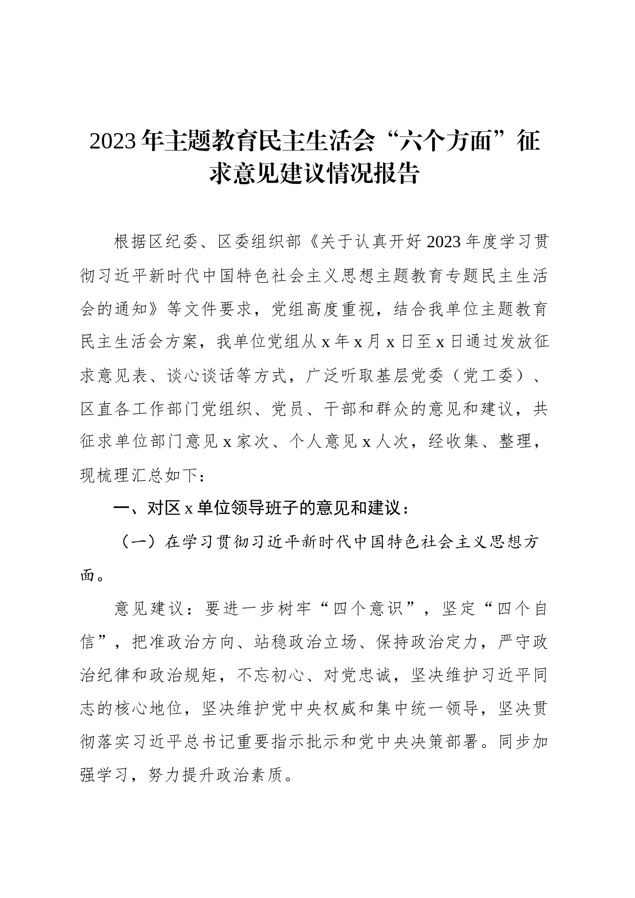 2023年主题教育民主生活会“六个方面”征求意见建议情况报告_第1页