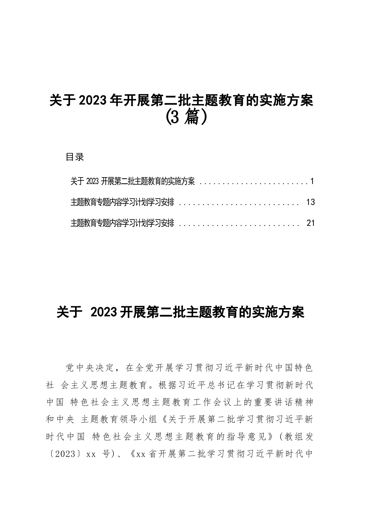 关于2023年开展第二批主题教育的实施方案（3篇）_第1页