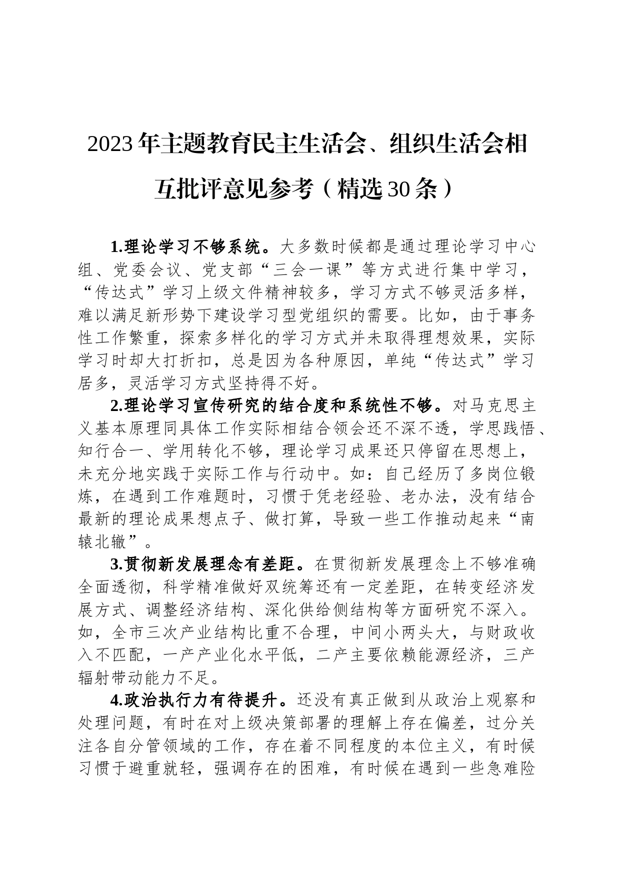 2023年主题教育民主生活会、组织生活会相互批评意见参考（精选30条）_第1页