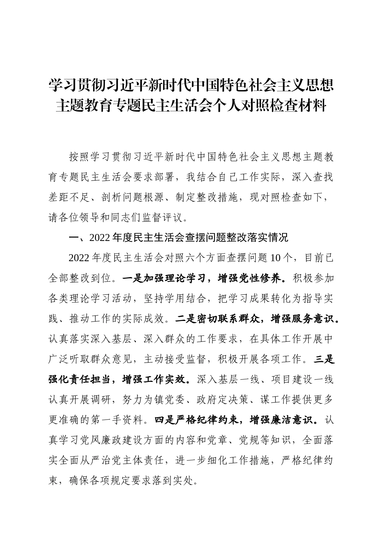 2023年主题教育民主生活会个人对照检查材料(八个方面_第1页