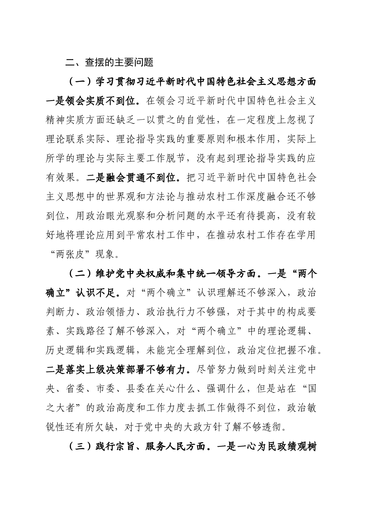 2023年主题教育民主生活会个人对照检查材料(八个方面_第2页