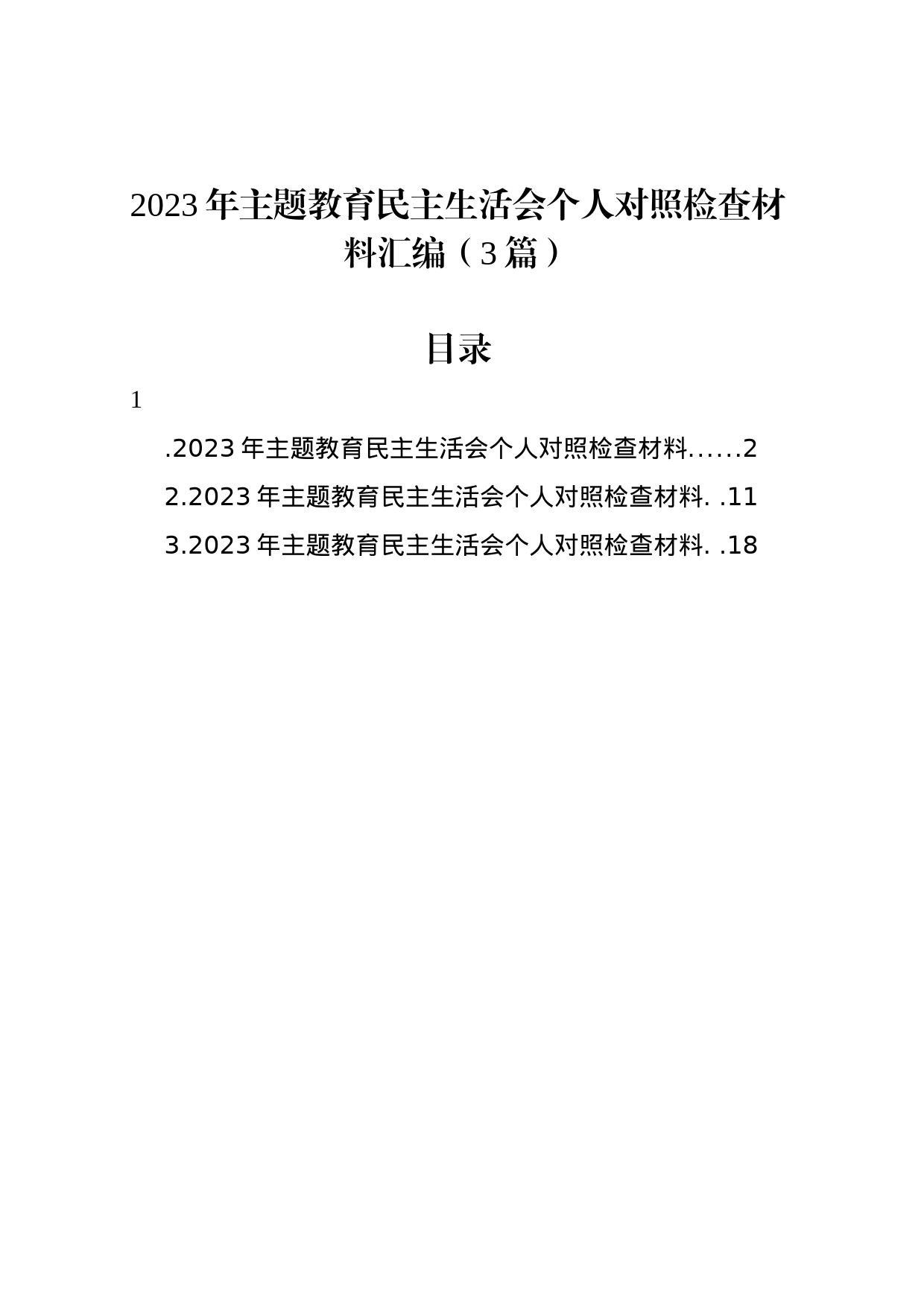 2023年主题教育民主生活会个人对照检查材料汇编（3篇）_第1页