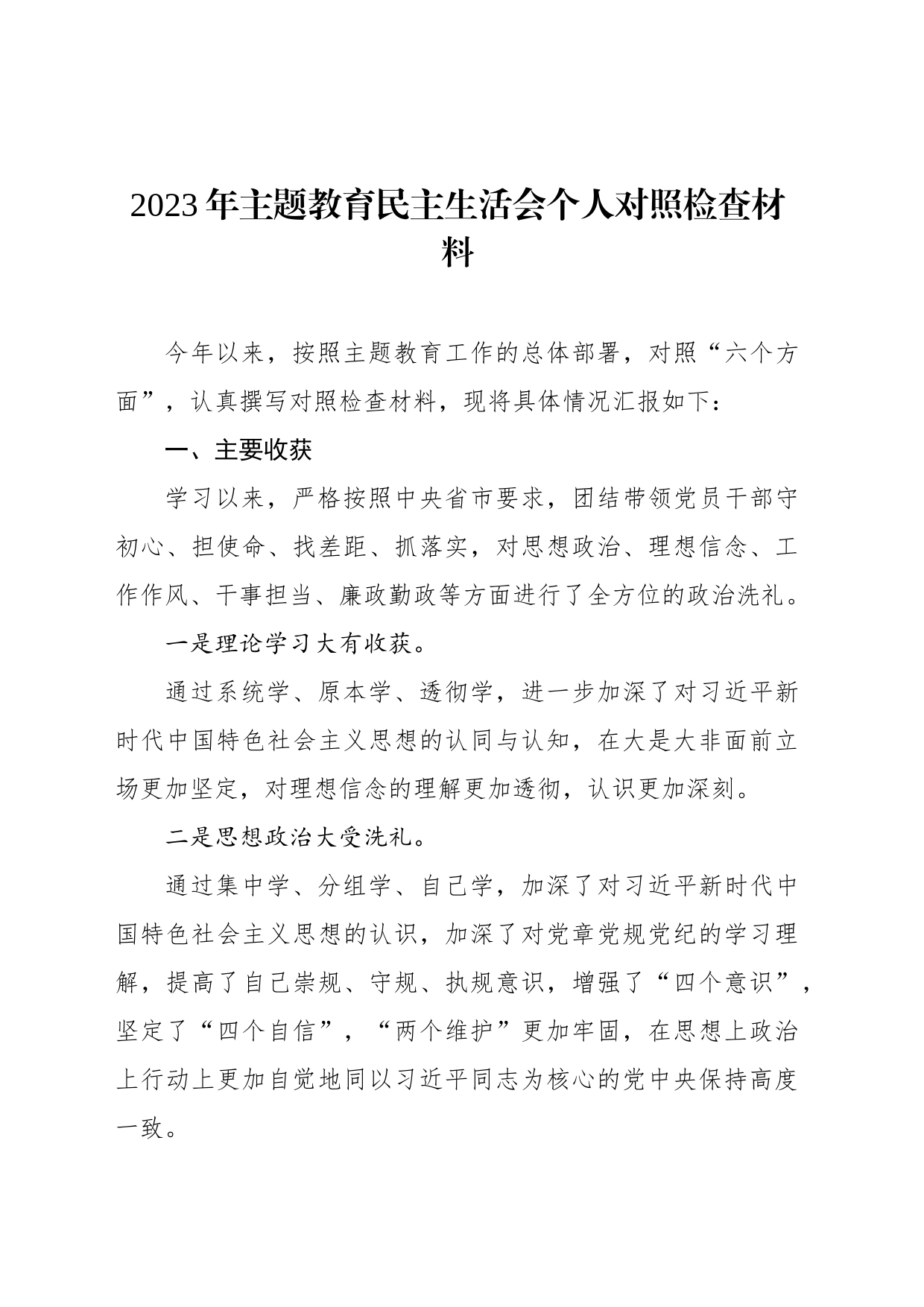 2023年主题教育民主生活会个人对照检查材料汇编（3篇）_第2页