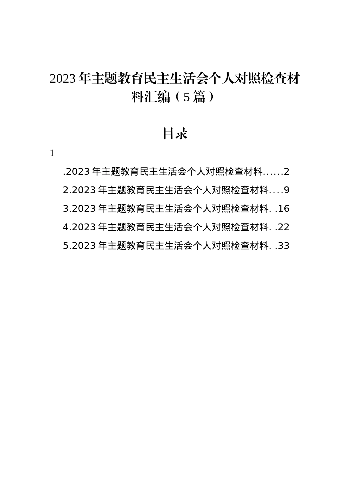 2023年主题教育民主生活会个人对照检查材料汇编（5篇）_第1页