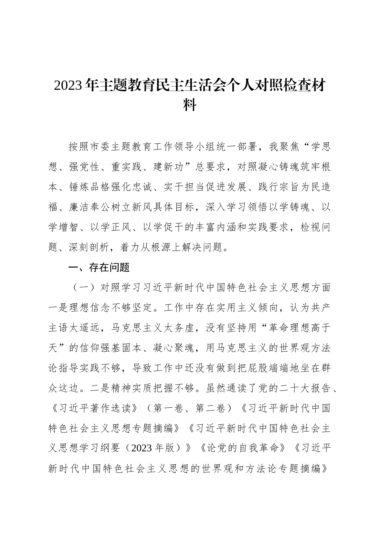 2023年主题教育民主生活会个人对照检查材料汇编（5篇）_第2页