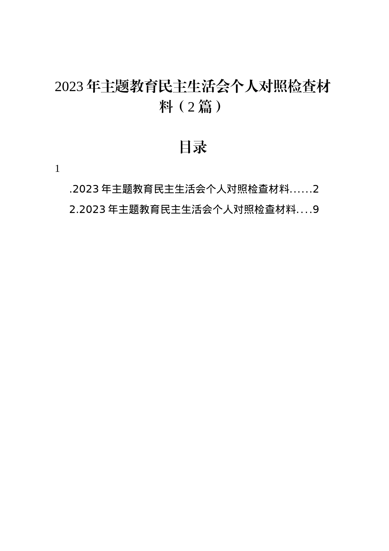 2023年主题教育民主生活会个人对照检查材料（2篇）_第1页