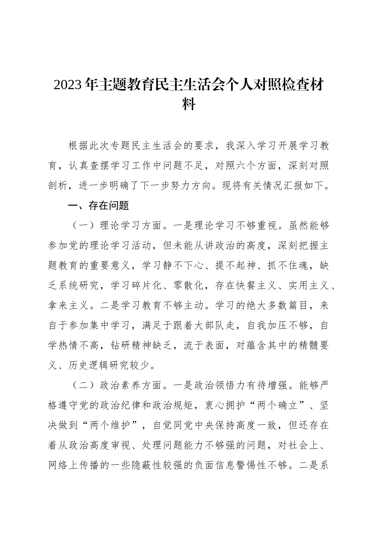 2023年主题教育民主生活会个人对照检查材料（2篇）_第2页