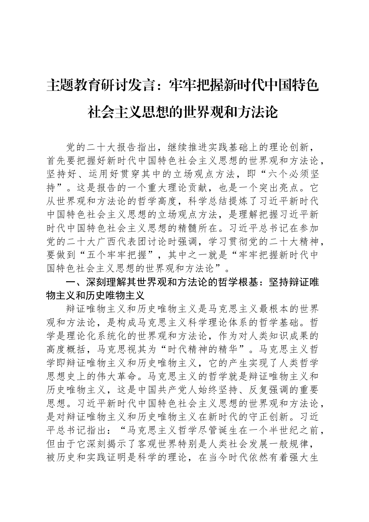 主题教育研讨发言：牢牢把握新时代中国特色社会主义思想的世界观和方法论_第1页