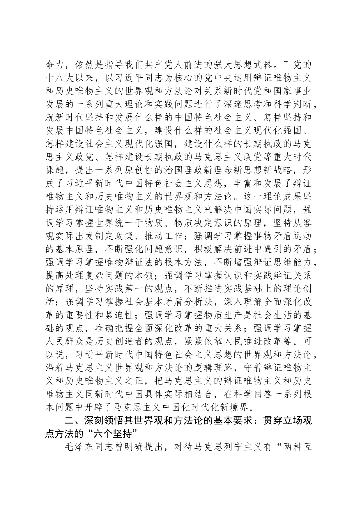主题教育研讨发言：牢牢把握新时代中国特色社会主义思想的世界观和方法论_第2页