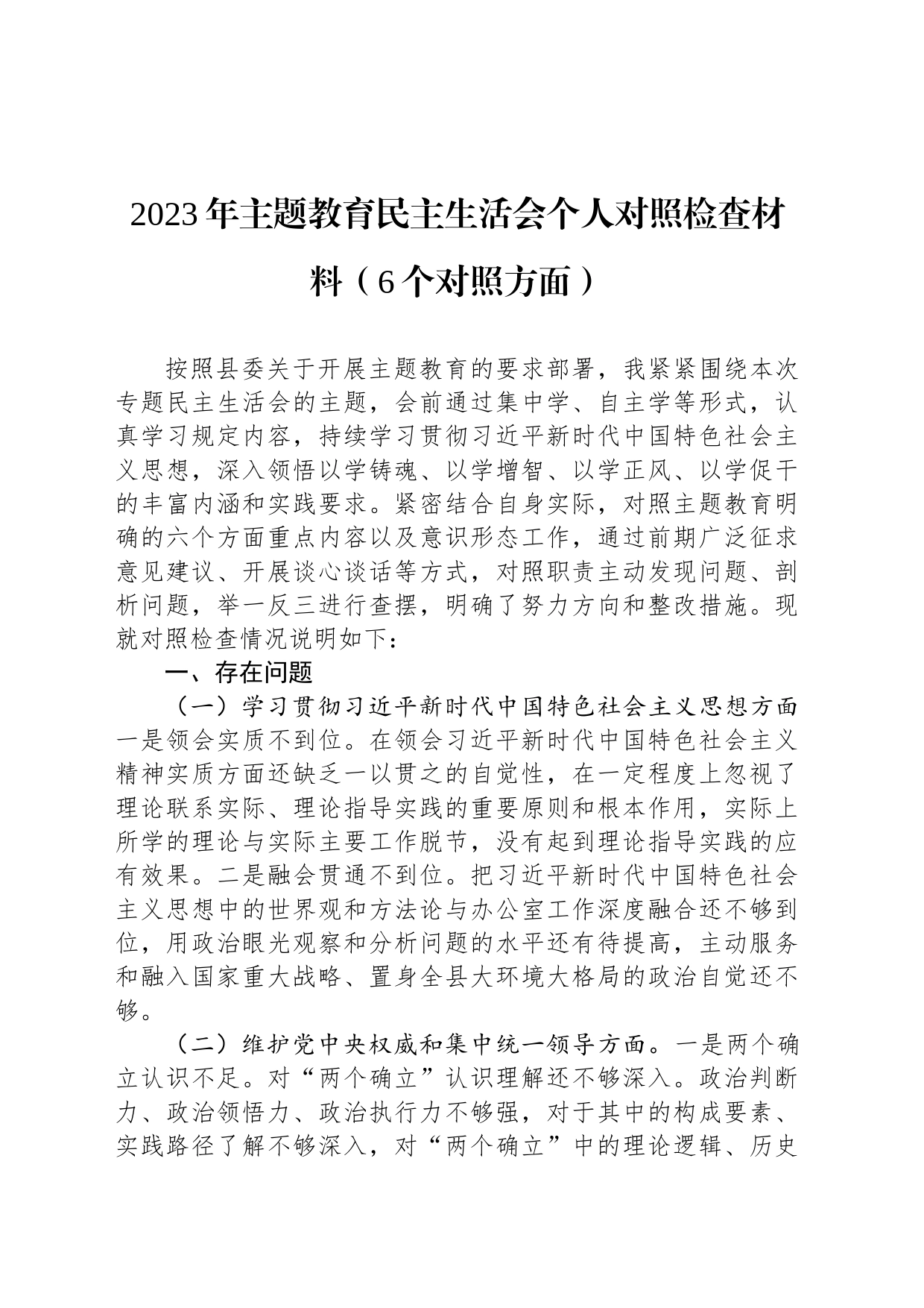 2023年主题教育民主生活会个人对照检查材料（6个对照方面）_第1页