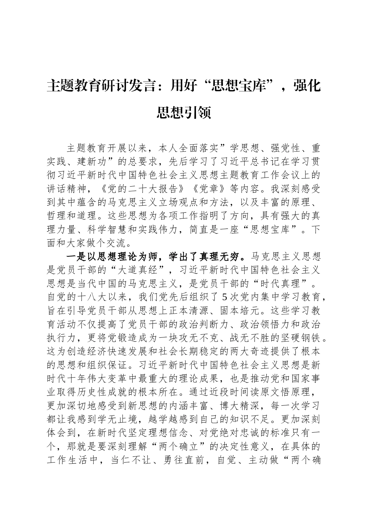 主题教育研讨发言：用好“思想宝库”，强化思想引领_第1页