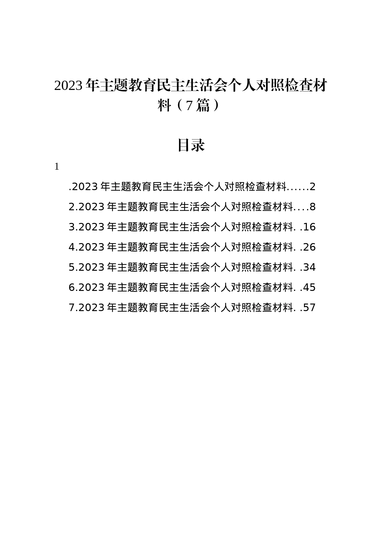 2023年主题教育民主生活会个人对照检查材料（7篇）_第1页