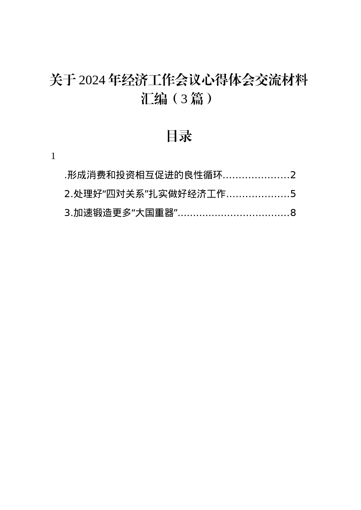 关于2024年经济工作会议心得体会交流材料汇编（3篇）_第1页