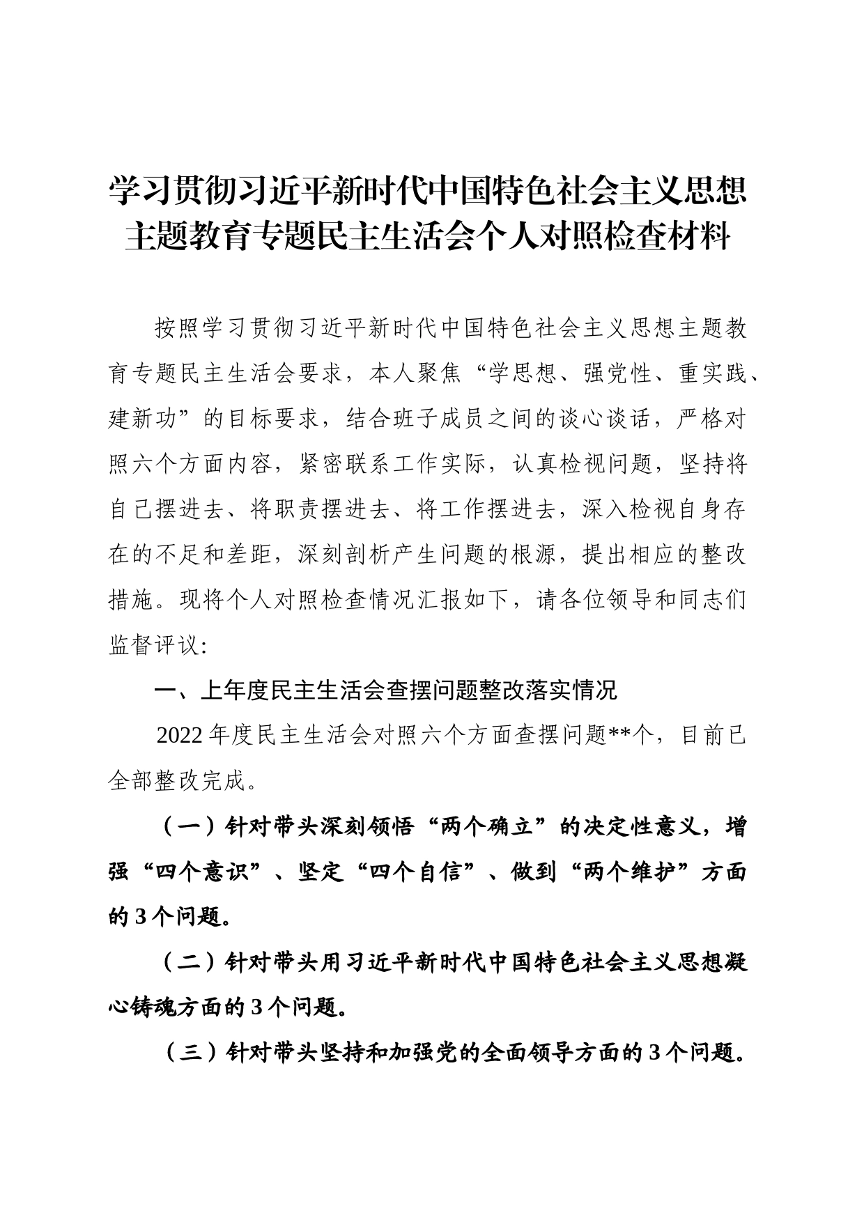 2023年主题教育民主生活会个人对照检查材料（八个方面）_第1页