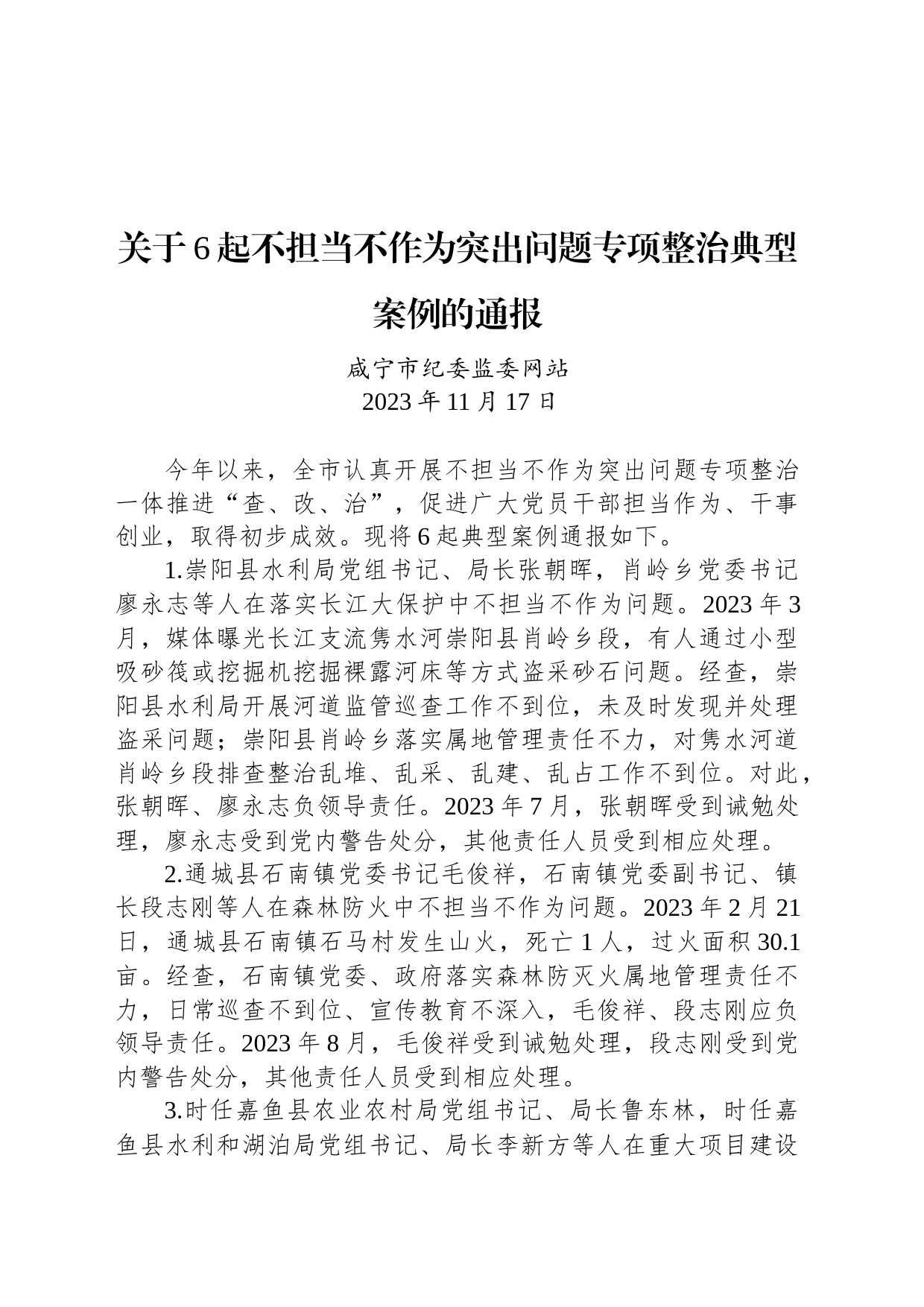 关于6起不担当不作为突出问题专项整治典型案例的通报_第1页