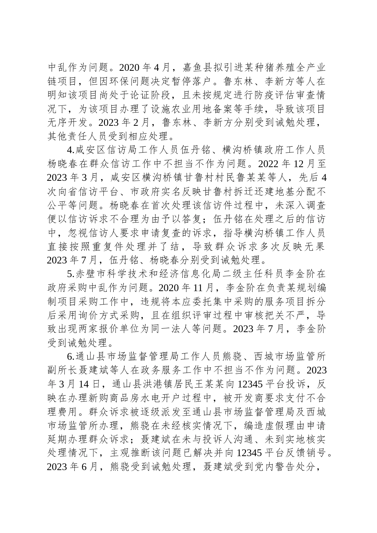 关于6起不担当不作为突出问题专项整治典型案例的通报_第2页