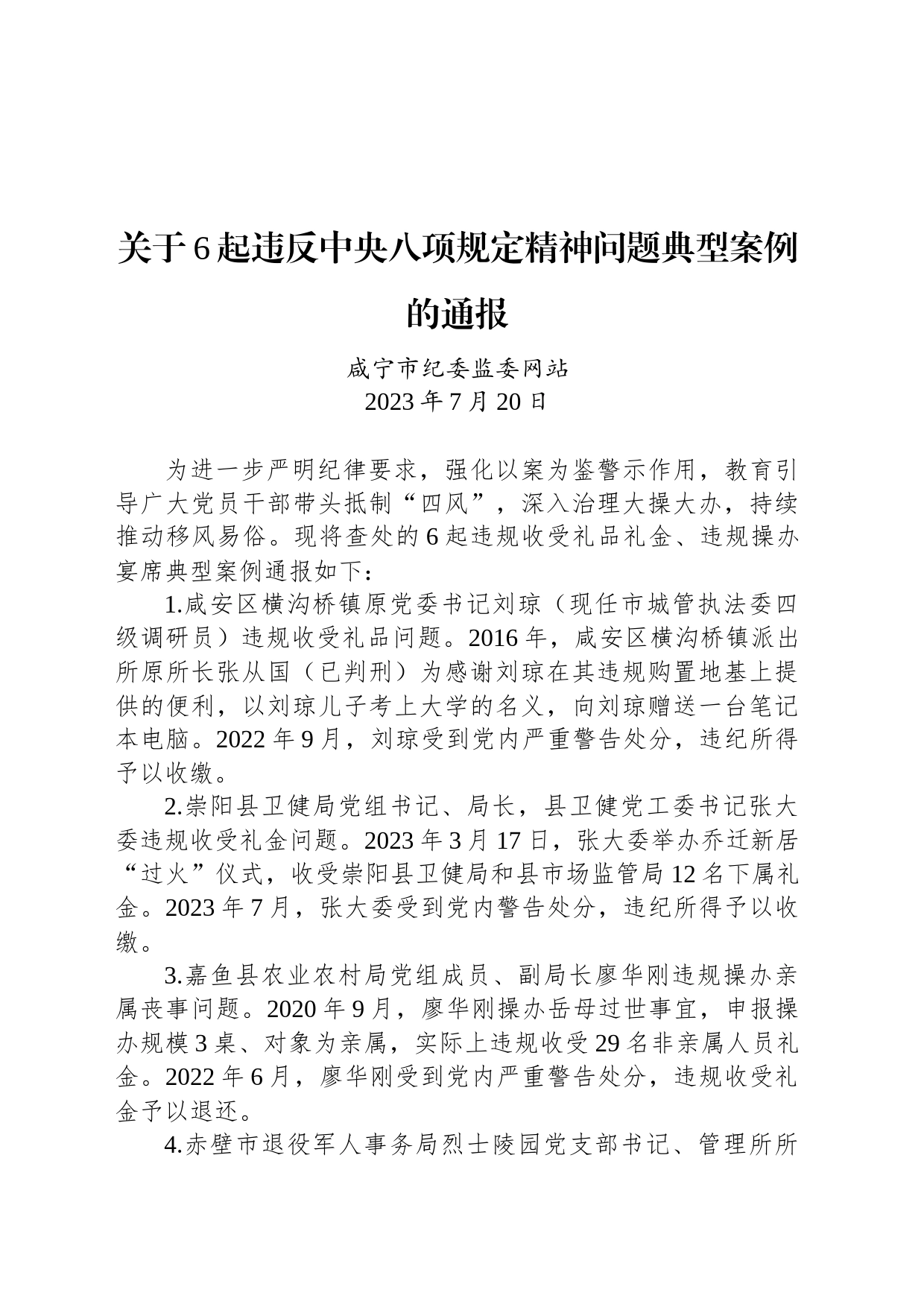 关于6起违反中央八项规定精神问题典型案例的通报_第1页