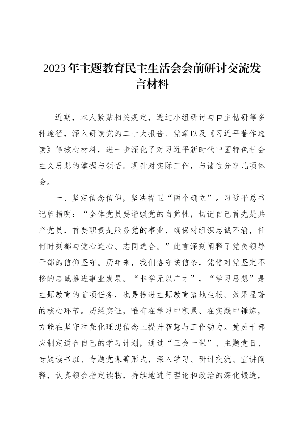2023年主题教育民主生活会会前研讨交流发言材料_第1页
