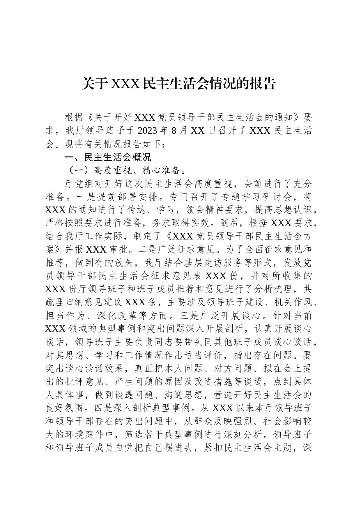 关于XXX民主生活会情况的报告_第1页