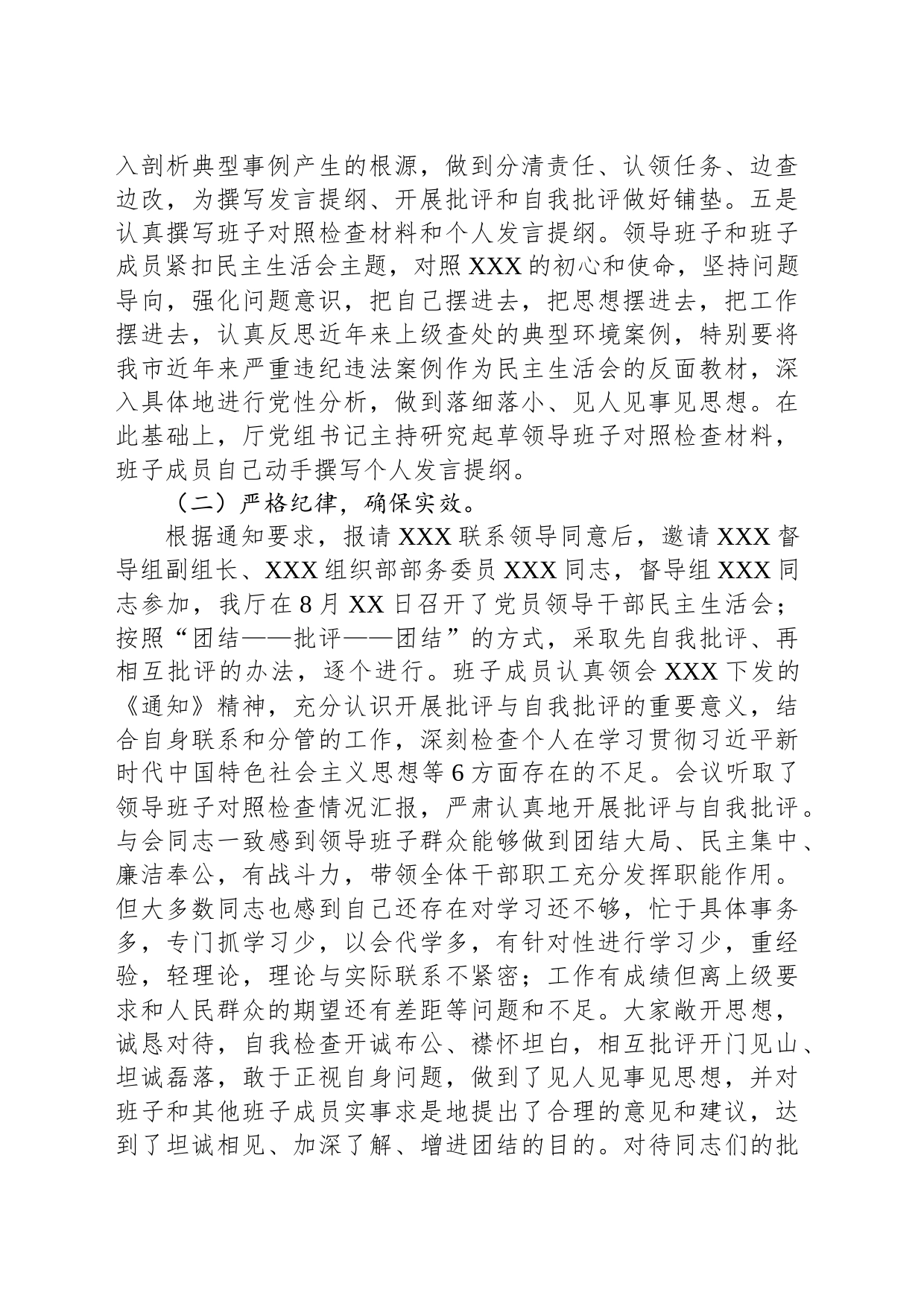 关于XXX民主生活会情况的报告_第2页