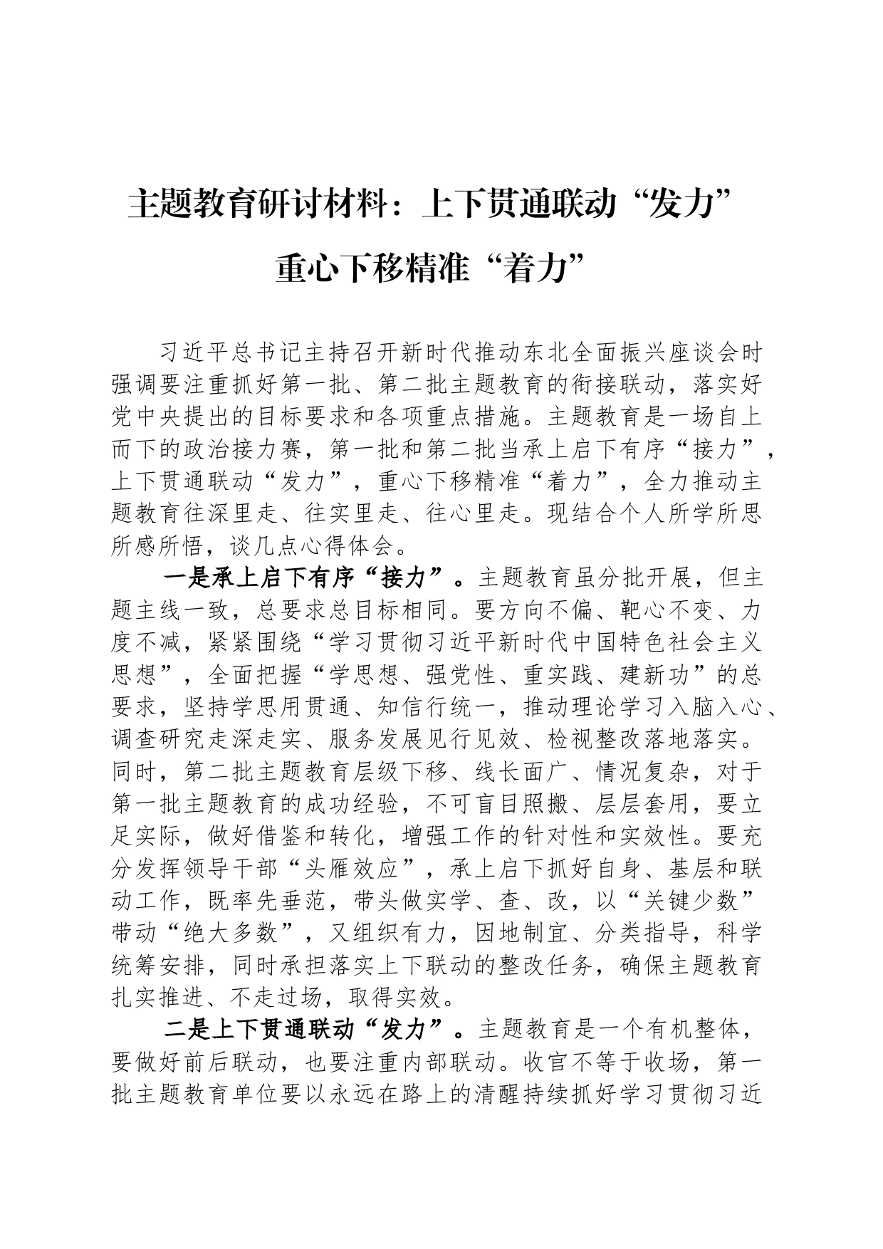 主题教育研讨材料：上下贯通联动“发力” 重心下移精准“着力”_第1页