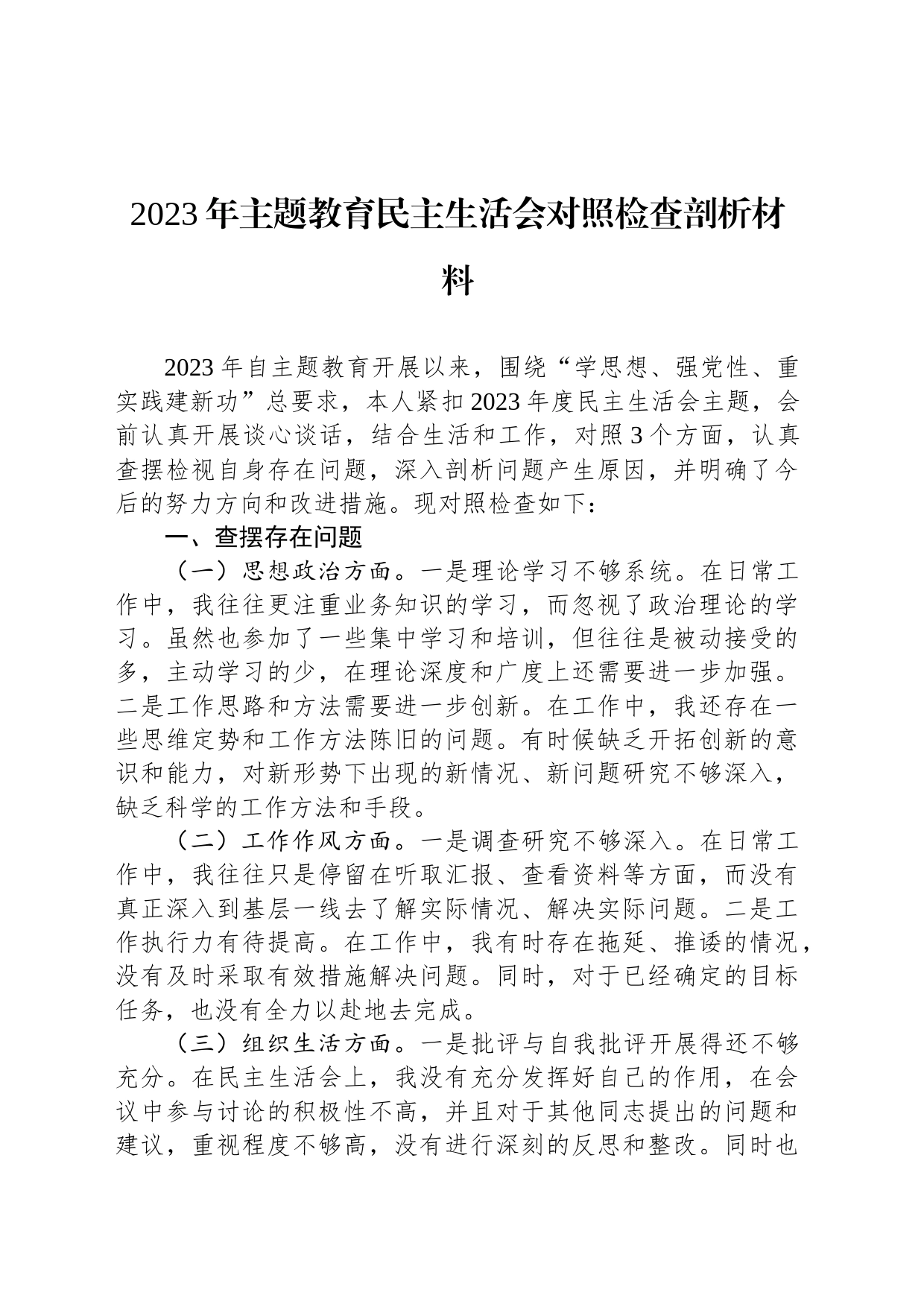 2023年主题教育民主生活会对照检查剖析材料_第1页