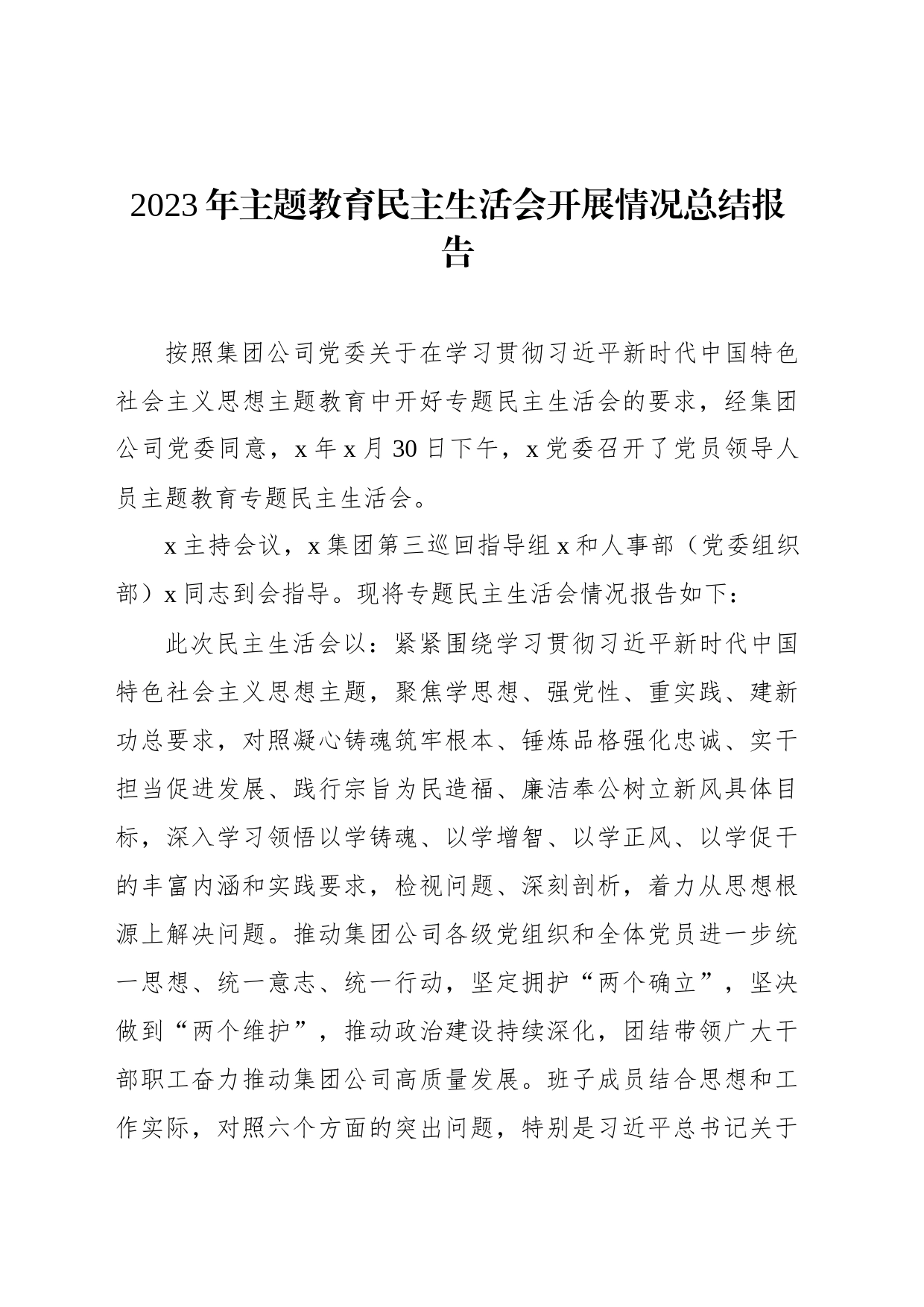 2023年主题教育民主生活会开展情况总结报告_第1页
