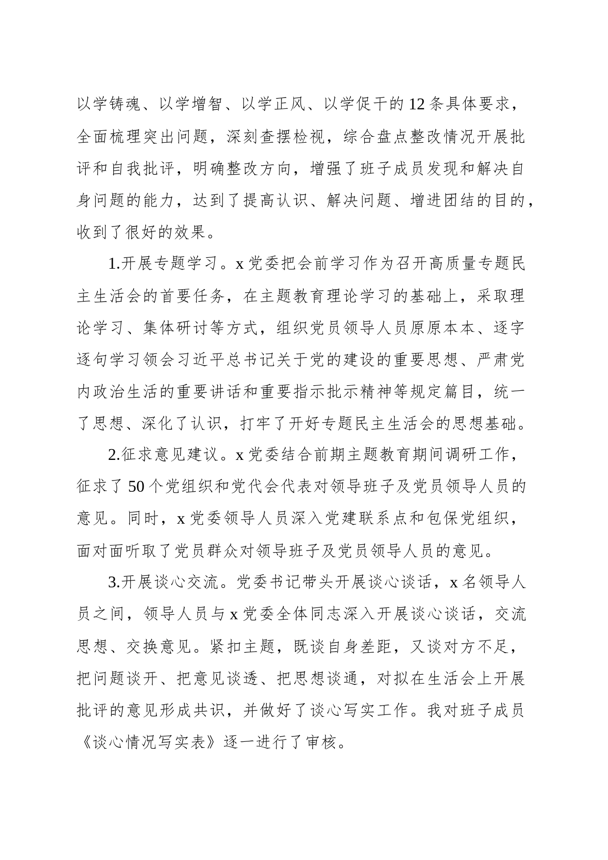 2023年主题教育民主生活会开展情况总结报告_第2页